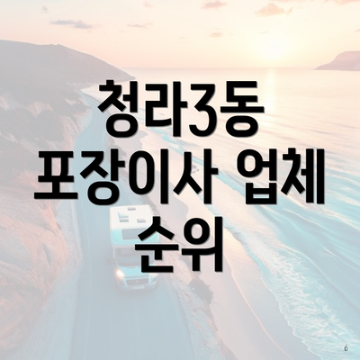 청라3동 포장이사 업체 순위
