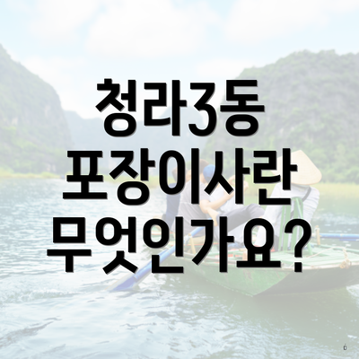 청라3동 포장이사란 무엇인가요?
