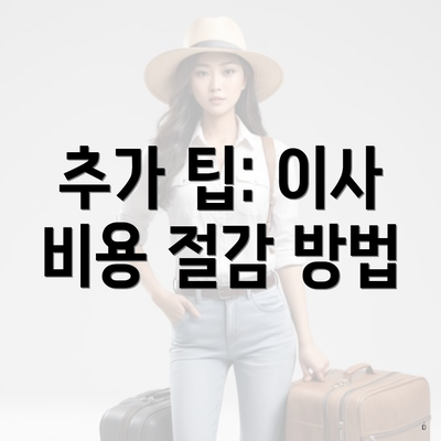 추가 팁: 이사 비용 절감 방법