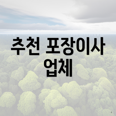 추천 포장이사 업체