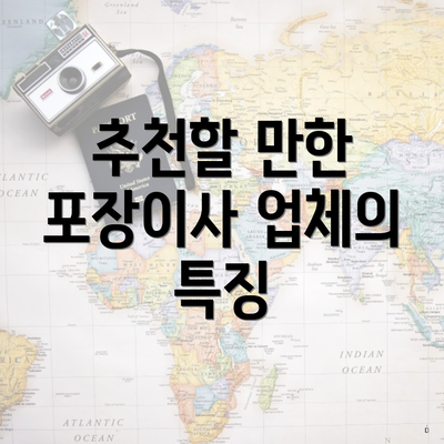 추천할 만한 포장이사 업체의 특징