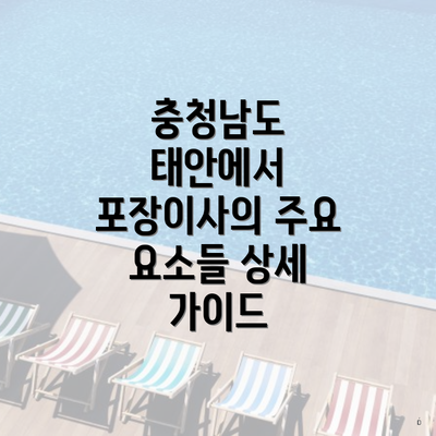 충청남도 태안에서 포장이사의 주요 요소들 상세 가이드