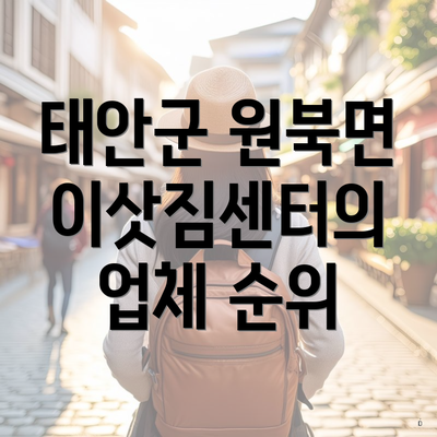 태안군 원북면 이삿짐센터의 업체 순위