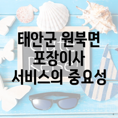 태안군 원북면 포장이사 서비스의 중요성