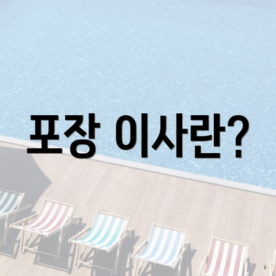 포장 이사란?