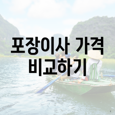 포장이사 가격 비교하기