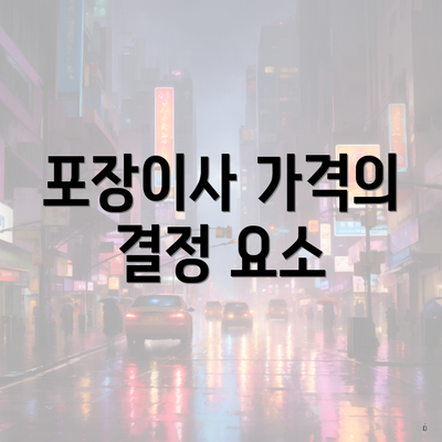 포장이사 가격의 결정 요소