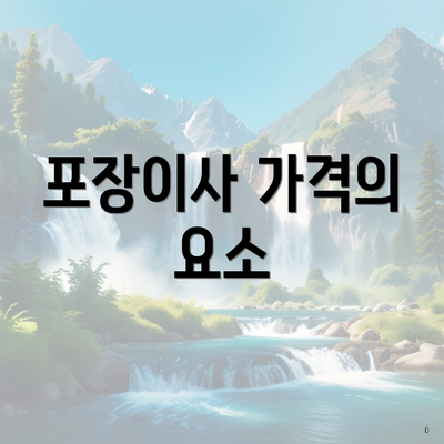 포장이사 가격의 요소