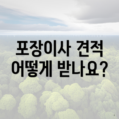 포장이사 견적 어떻게 받나요?