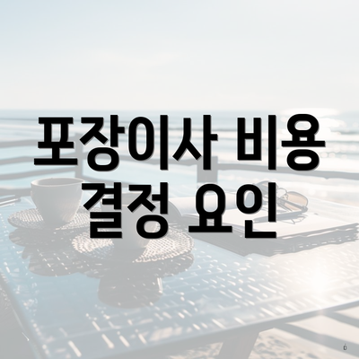 포장이사 비용 결정 요인