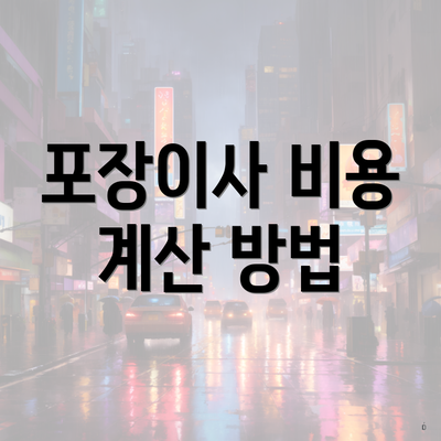 포장이사 비용 계산 방법