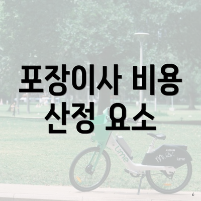 포장이사 비용 산정 요소