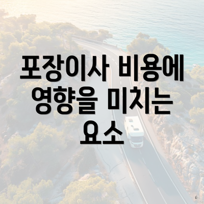 포장이사 비용에 영향을 미치는 요소