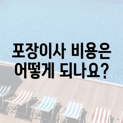포장이사 비용은 어떻게 되나요?