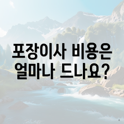포장이사 비용은 얼마나 드나요?