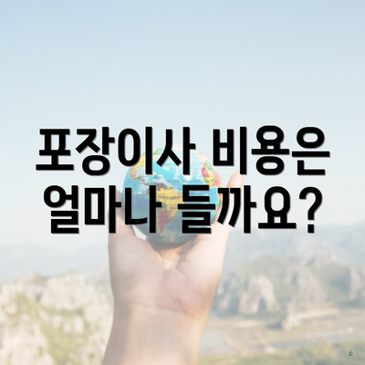 포장이사 비용은 얼마나 들까요?