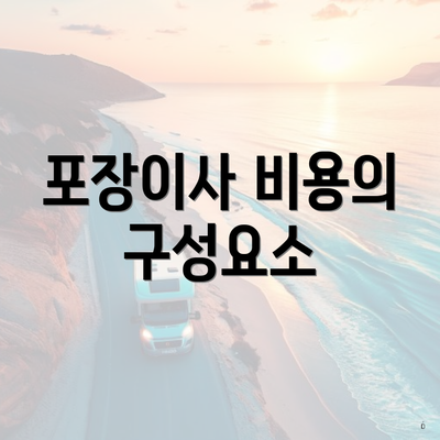 포장이사 비용의 구성요소