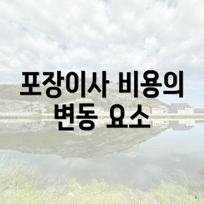 포장이사 비용의 변동 요소