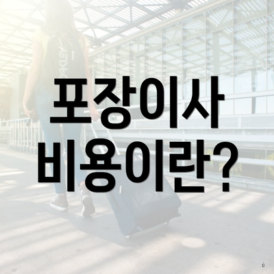 포장이사 비용이란?