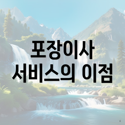 포장이사 서비스의 이점