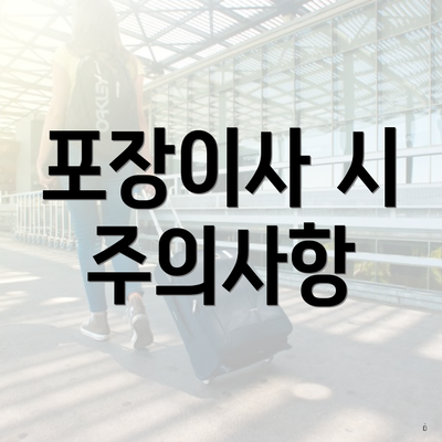 포장이사 시 주의사항
