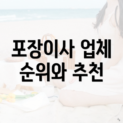 포장이사 업체 순위와 추천