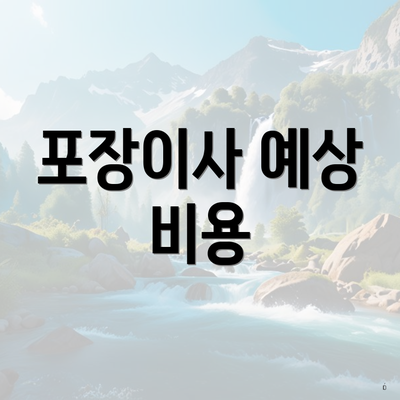 포장이사 예상 비용