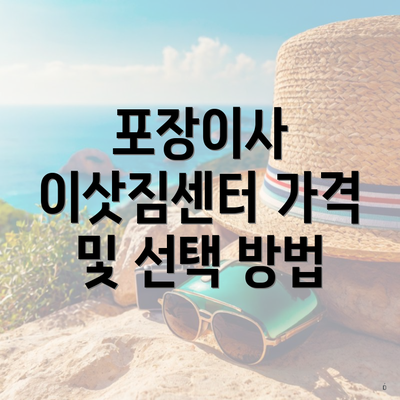 포장이사 이삿짐센터 가격 및 선택 방법