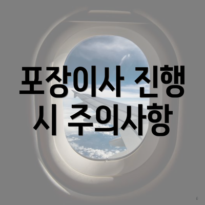 포장이사 진행 시 주의사항