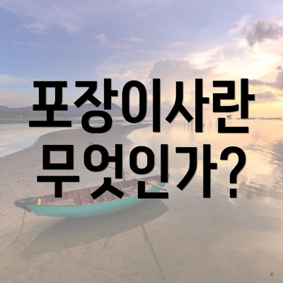 포장이사란 무엇인가?