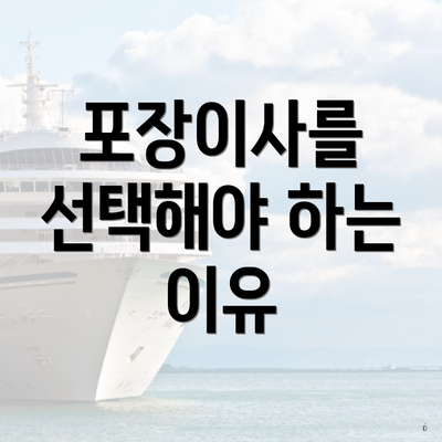 포장이사를 선택해야 하는 이유