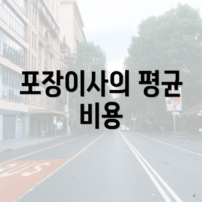 포장이사의 평균 비용