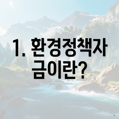 1. 환경정책자금이란?
