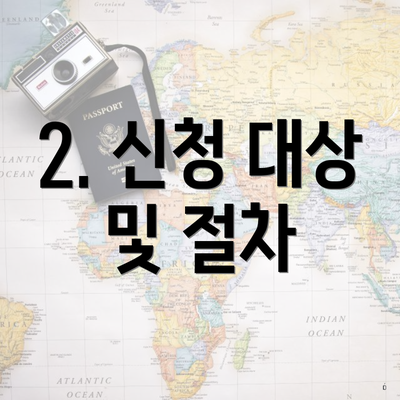 2. 신청 대상 및 절차