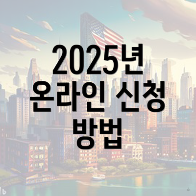 2025년 온라인 신청 방법
