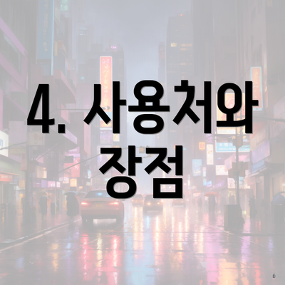 4. 사용처와 장점