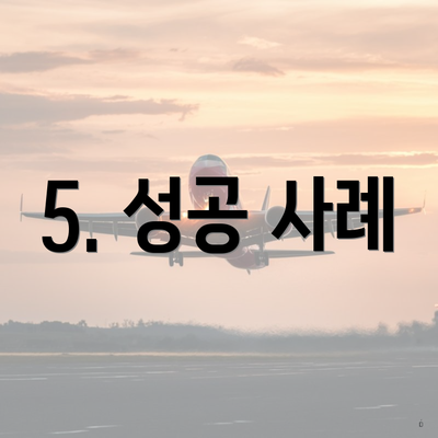 5. 성공 사례