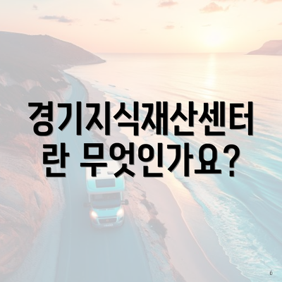 경기지식재산센터란 무엇인가요?
