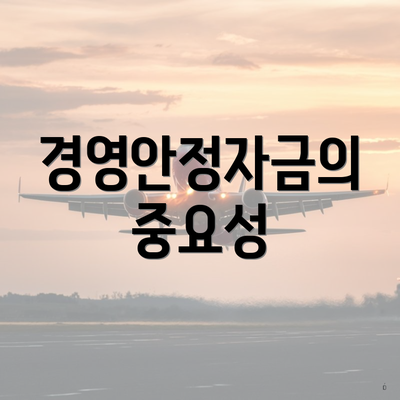 경영안정자금의 중요성