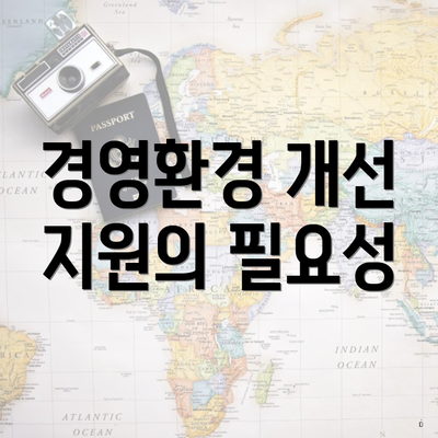 경영환경 개선 지원의 필요성