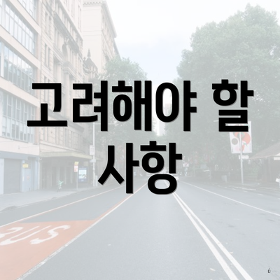 고려해야 할 사항