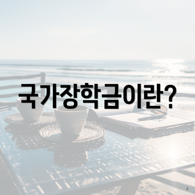 국가장학금이란?