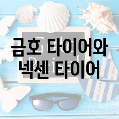 금호 타이어와 넥센 타이어