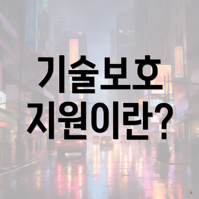 기술보호 지원이란?