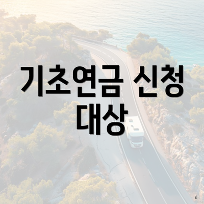 기초연금 신청 대상