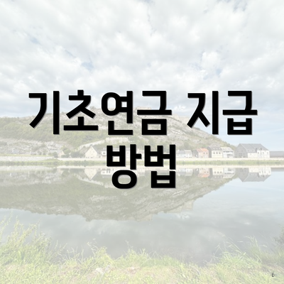 기초연금 지급 방법