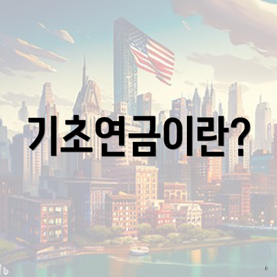 기초연금이란?