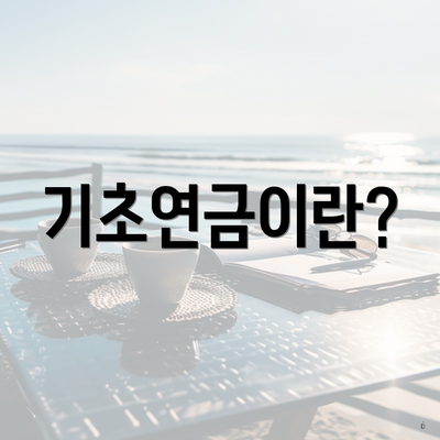 기초연금이란?