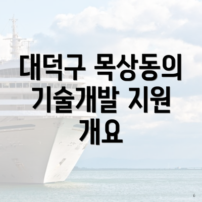 대덕구 목상동의 기술개발 지원 개요