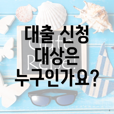 대출 신청 대상은 누구인가요?